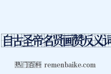 自古圣帝名贤画赞反义词是什么意思的图片